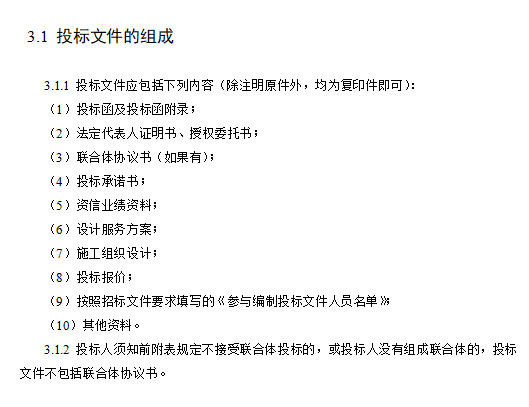 [广东]某污水处理厂EPC总承包招标文件（共137页）-投标文件组成