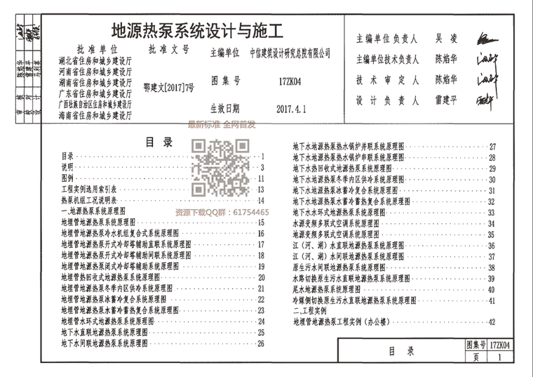 河北地源热泵系统设计资料下载-[中南标]17ZK04 地源热泵系统设计与施工