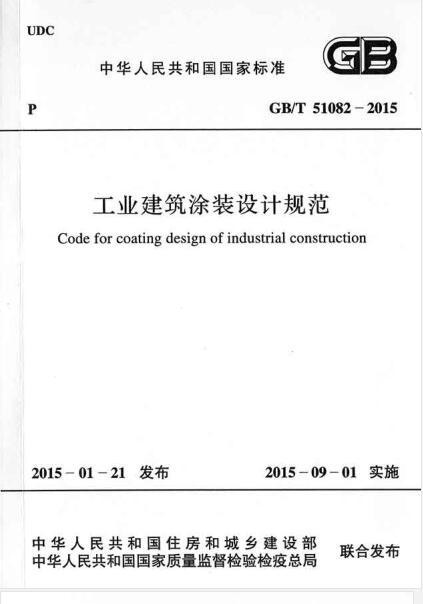 工业建筑热工设计规范资料下载-GBT 51082-2015 工业建筑涂装设计规范