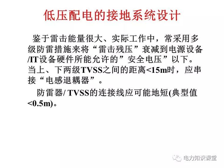 太详细了!详解低压配电的接地系统设计_58