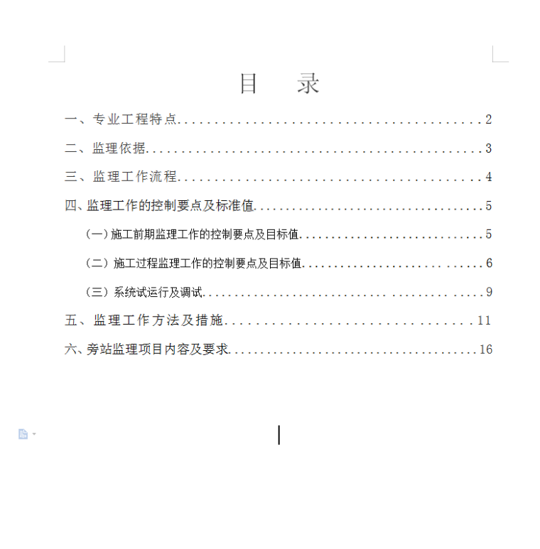 威盛深圳创新设计中心机电安装工程监理细则(消防与给排水工程)-目录