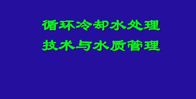 给排水工程基础知识图文资料下载-（新手必看）循环水处理基础知识，干货！干货！附图文