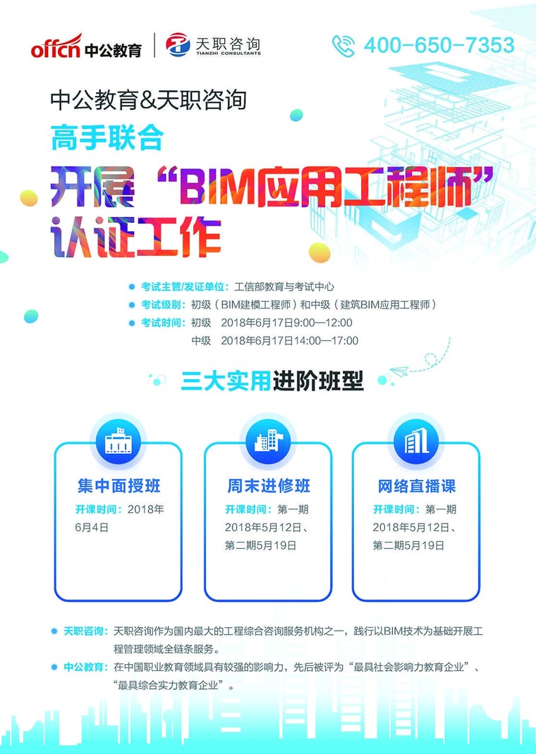 bim培训资格资料下载-建筑信息模型(BIM)应用工程师考试培训