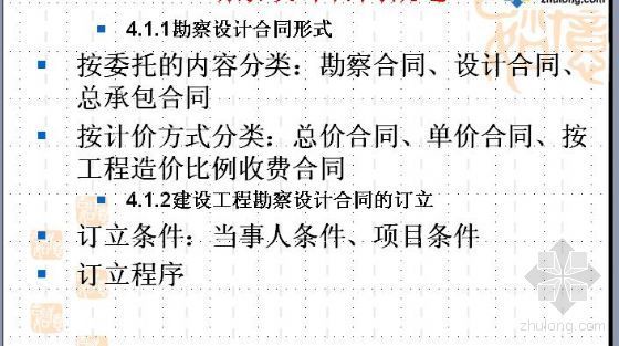 工程勘察设计水毁取费标准资料下载-工程合同管理讲稿[建设工程勘察设计合同管理]