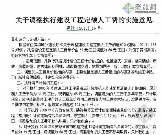 2022年3月江苏人工费调整文件资料下载-[安徽]人工费调整文件（造计〔2013〕16号）