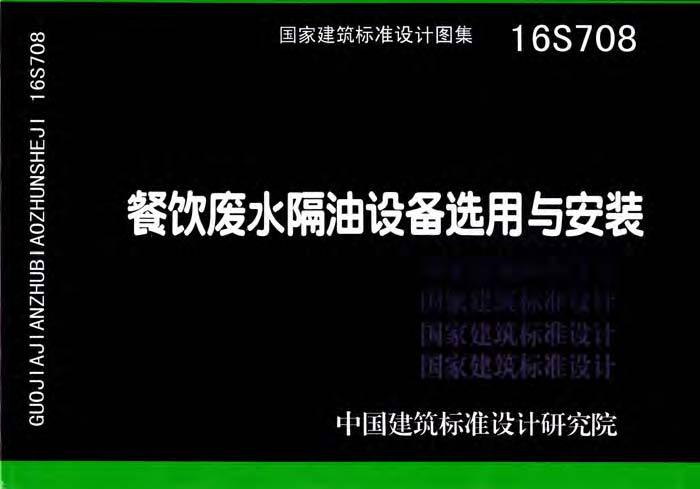 一体化隔油提升设备资料下载-16S708餐饮废水隔油设备选用与安装