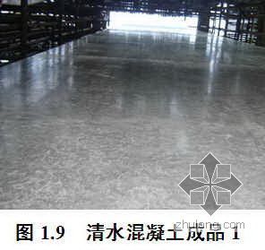 镜面施工造价清单资料下载-镜面混凝土工程施工工艺标准