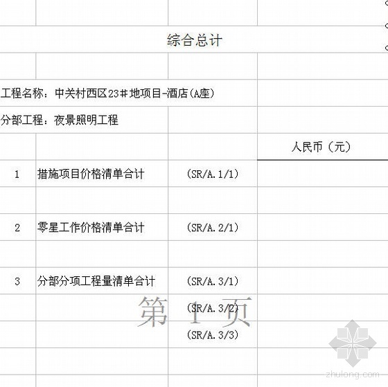 主楼夜景照明设计协议书资料下载-2009年北京某酒店夜景照明工程招标文件