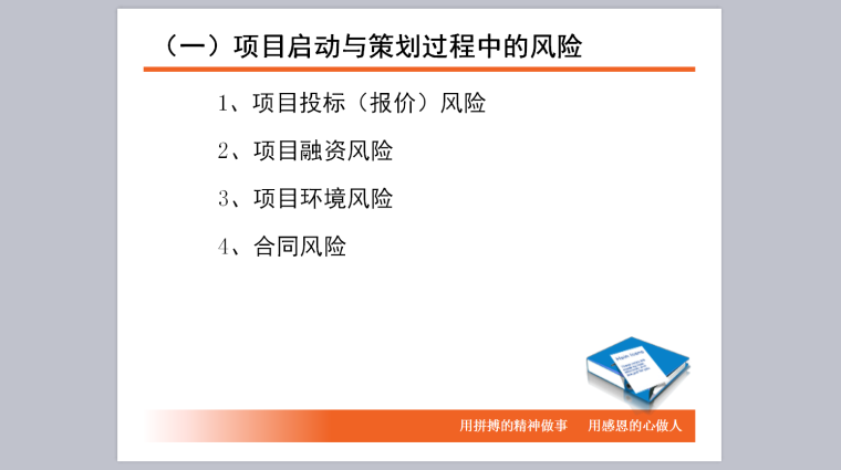 项目风险管理(最新)-项目管理和策划过程的风险