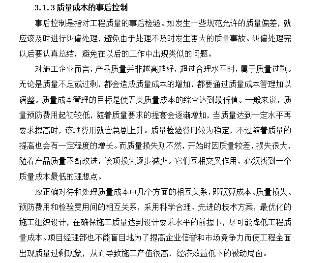 工程项目管理毕业论文（重庆交通大学）-质量成本的时候控制