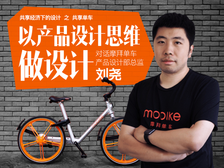 解锁资料下载-对话摩拜单车产品设计部刘尧：以产品设计思维做设计
