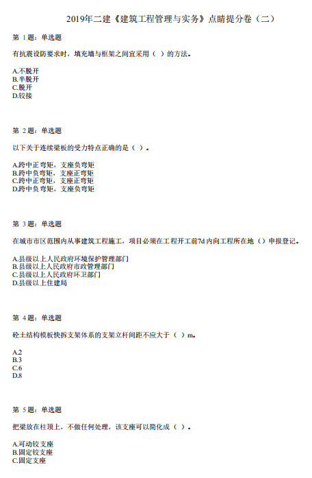 2019年二建《建筑工程管理与实务》点睛提分卷（二）_1