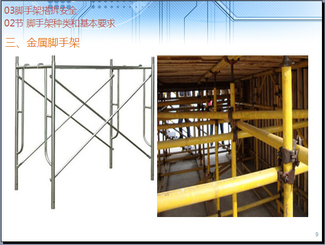 脚手架工程搭拆安全技术管理讲解（309页，图文丰富）-金属脚手架