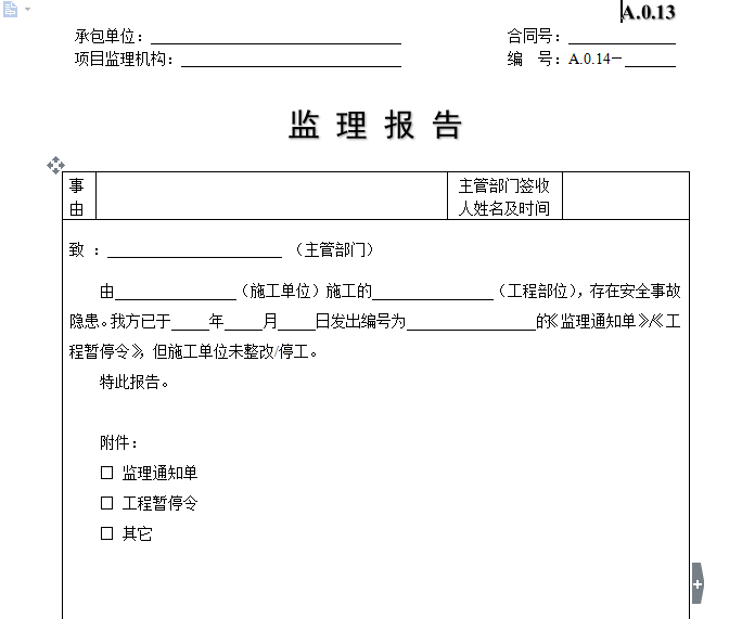 监理专项报告资料下载-监理报告