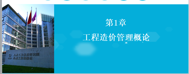 建筑工程造价管理课件资料下载-工程造价管理概论