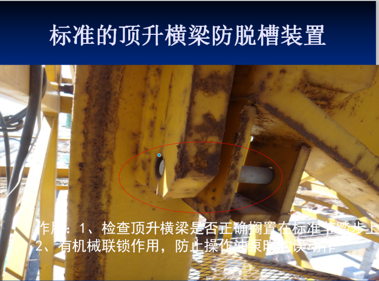 建筑工程起重机械安全管理要点（图文并茂）-标准节防脱槽装置