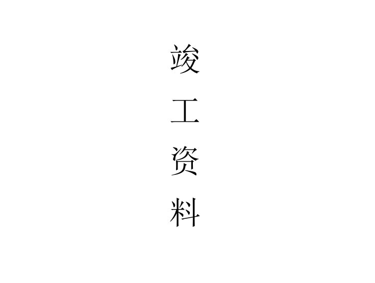 电气安装接地资料下载-电气安装竣工资料73页