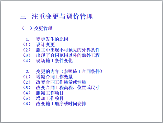 国际工程EPC总承包风险管理及案例分析-变更管理