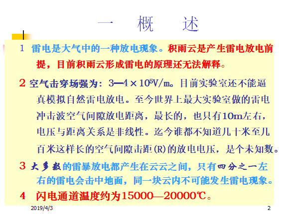 棚户区改造投标技术标资料下载-防雷技术培训讲义69页