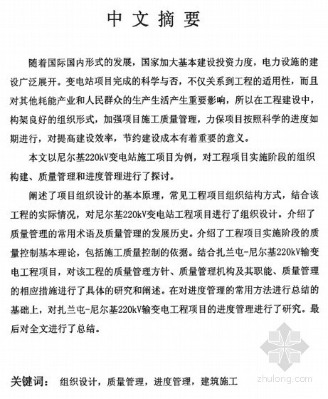 变电站工程项目管理总结资料下载-[硕士]尼尔基变电站工程项目管理研究[2008]