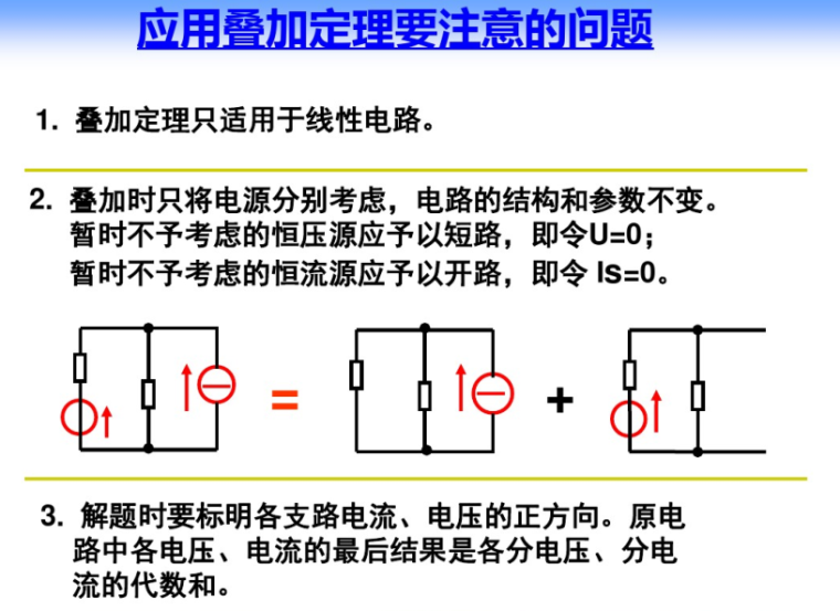 电工基础课件培训讲义83页-叠加定理