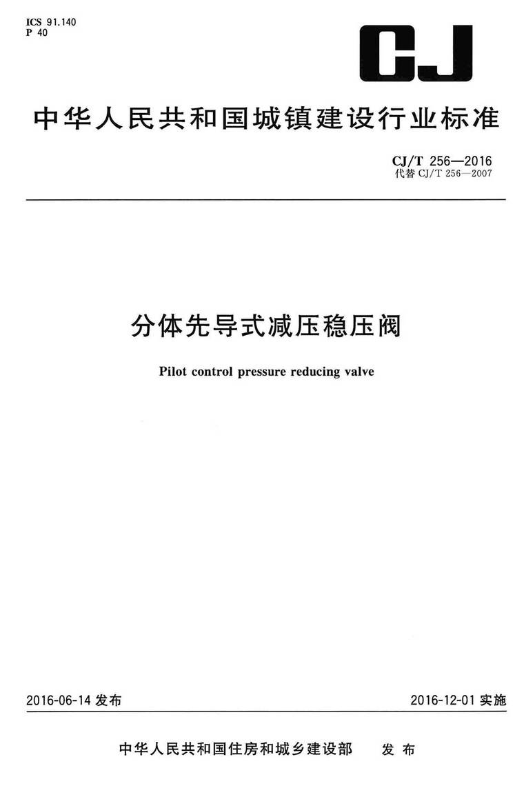 分体建筑资料下载-CJ256T-2016分体先导式减压稳压阀