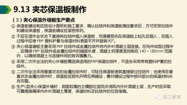 装配式混凝土建筑制作与施工讲解_49