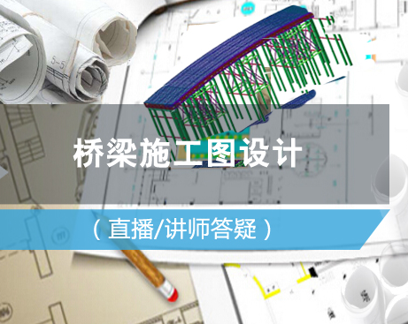 梁施工图设计实操班资料下载-桥梁施工图设计，来领取入场券吧