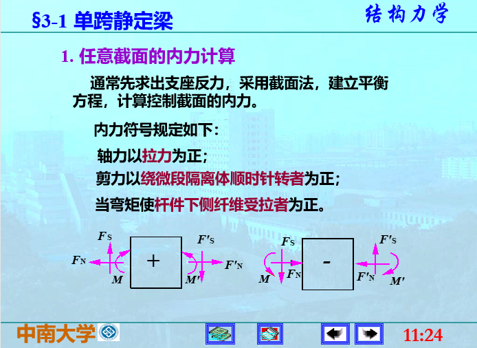 结构力学-静定梁与静定刚架-任意截面内力计算