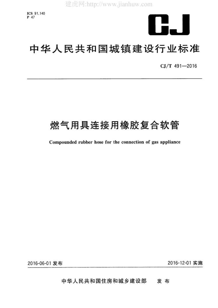 绝缘安全用具资料下载-CJ491T-2016燃气用具连接用橡胶复合软管