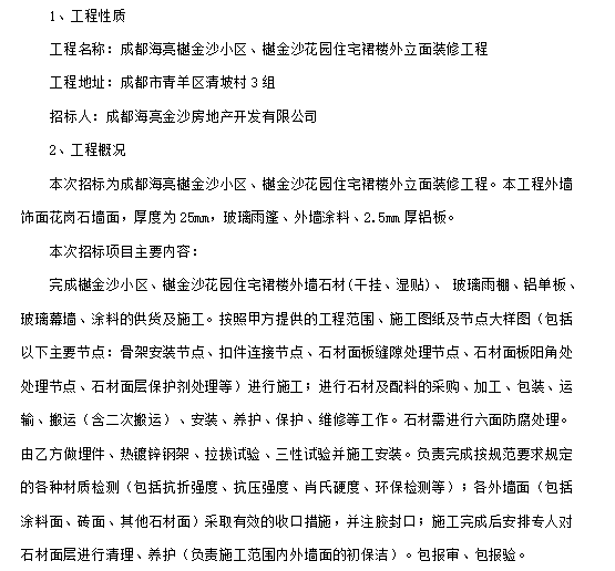 住宅的裙楼资料下载-金沙花园住宅裙楼外立面装修工程施组（114页）