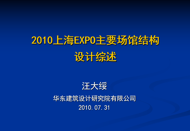 伦敦水晶宫资料下载-2010上海EXPO主要场馆结构设计综述