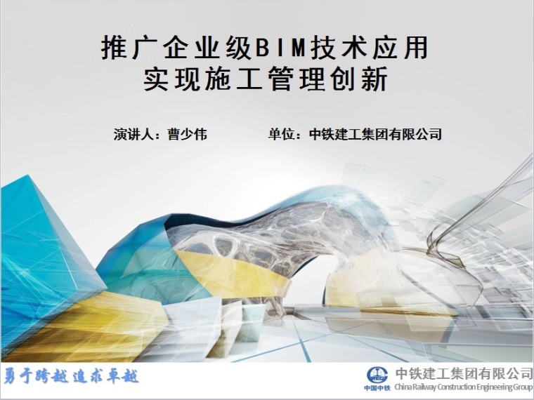 企业级BIM技术应用资料下载-推广企业级BIM技术应用实现施工管理创新