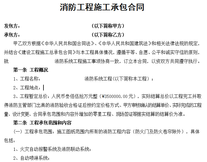 建筑消防工程项目施工合同-消防工程呢个施工承包合同