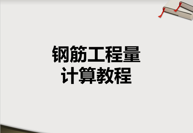 桩的钢筋笼工程量计算资料下载-钢筋工程量计算教程