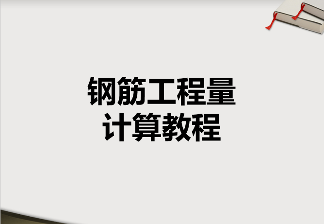 广联达钢筋算量优化资料下载-钢筋工程量计算教程