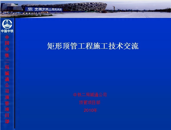 顶管工程施工施工技术规范资料下载-矩形顶管工程施工技术交流