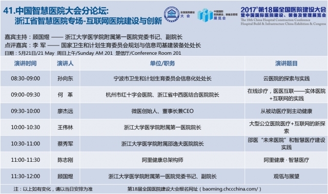 [CHCC2017 ]第十八届全国医院建设大会总日程强势发布-41.jpg