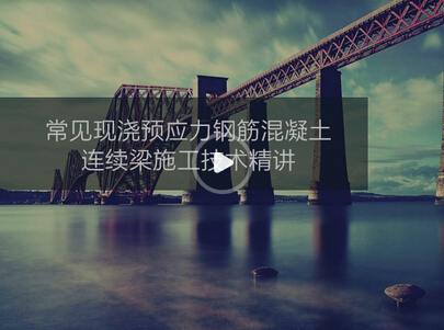 支架法挂篮悬浇法现浇预应力混凝土连续梁施工技术要点解读-QQ截图20170324105131.jpg