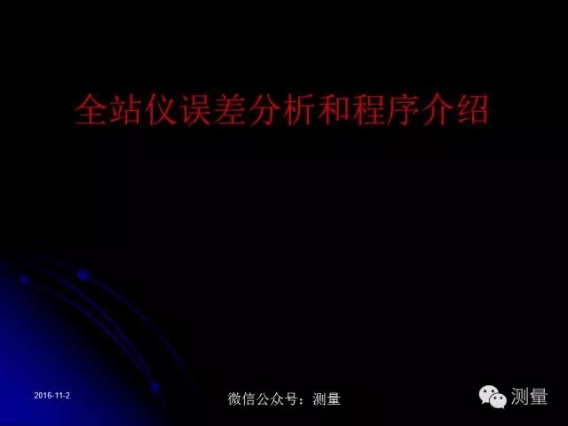 全站仪规范教程资料下载-全站仪的基本原理（新手收藏）