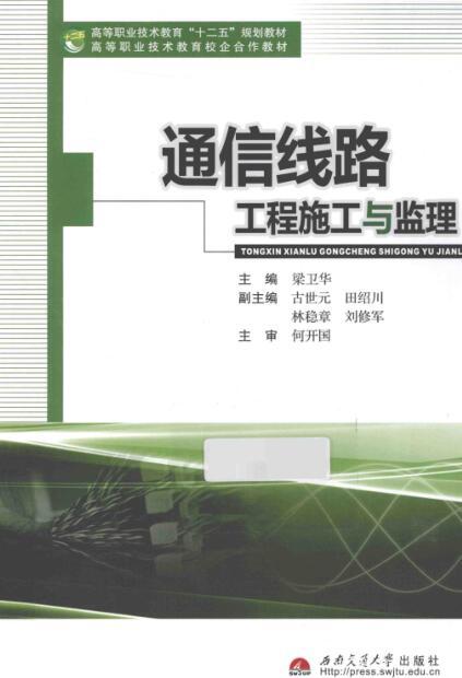 通信监理工程资料下载-通信线路工程施工与监理 [梁卫华 主编] 2014年版