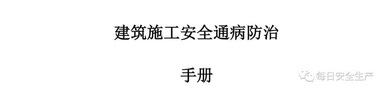 建筑施工安全通病防治手册，对照自查！_1