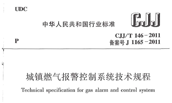 烟气控制系统标准资料下载-暖通空调规范-城镇燃气报警控制系统技术规程