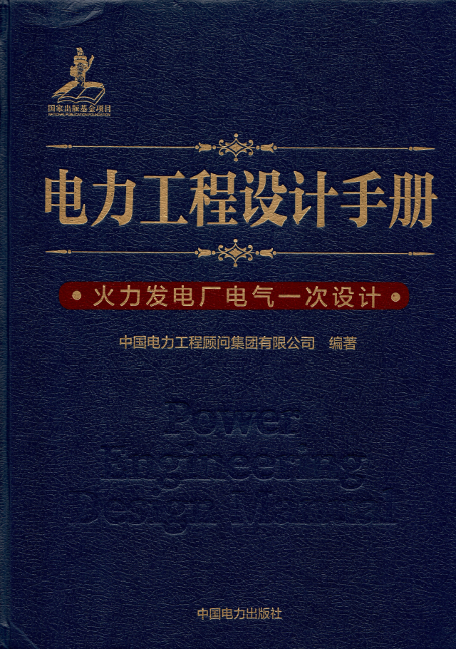 电气消防实用技术手册资料下载-电力工程设计手册 火力发电厂电气一次设计