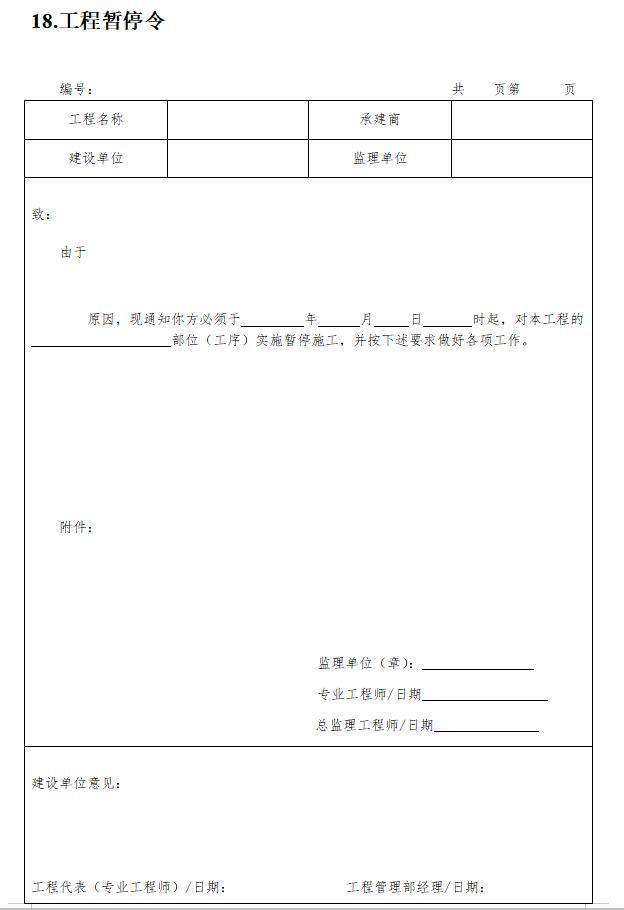 房地产项目工程管理及组织施工管理流程与表格工具-工程暂停令