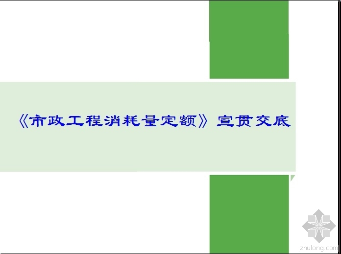 市政定额宣贯资料下载-《市政工程消耗量定额》宣贯交底