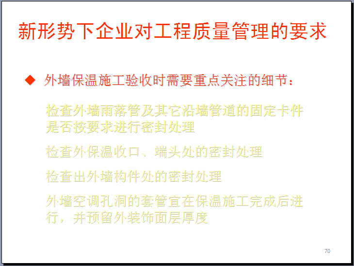 房地产项目现代工程管理体系的破解之道（228页）-外墙门窗工程防渗漏检验要求