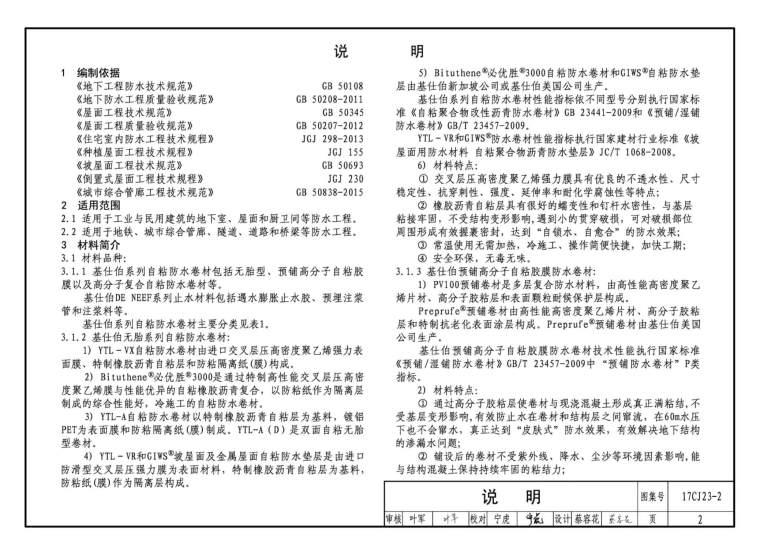 防水材料特点资料下载-17CJ23-2自粘防水材料建筑构造(二)