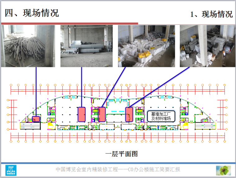 会展综合体项目室内精装修分包工程精装饰施工简要汇报-现场情况