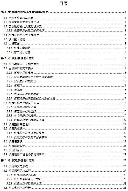 XX大楼综合布线及机房建设方案-目录